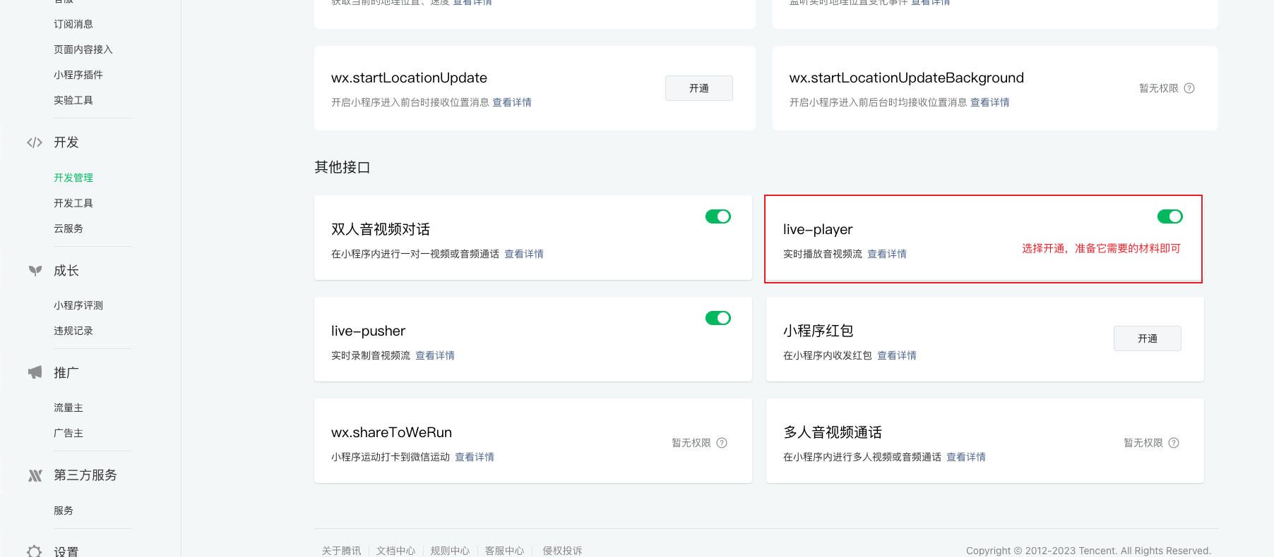 2.2.1.1-开通API权限